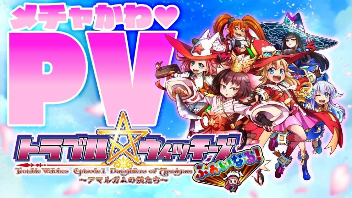 【NS/PS4】トラブル☆ウィッチーズ ふぁいなる! 〜アマルガムの娘たち〜