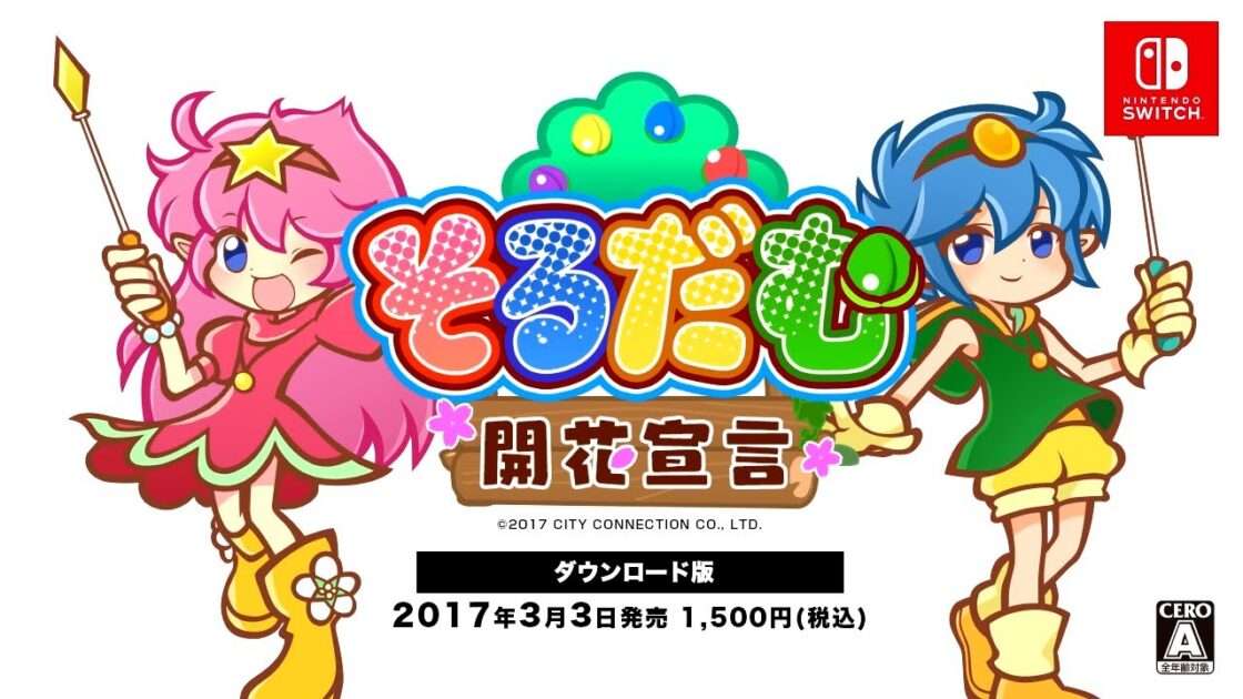 【NS/PS4】そるだむ 開花宣言