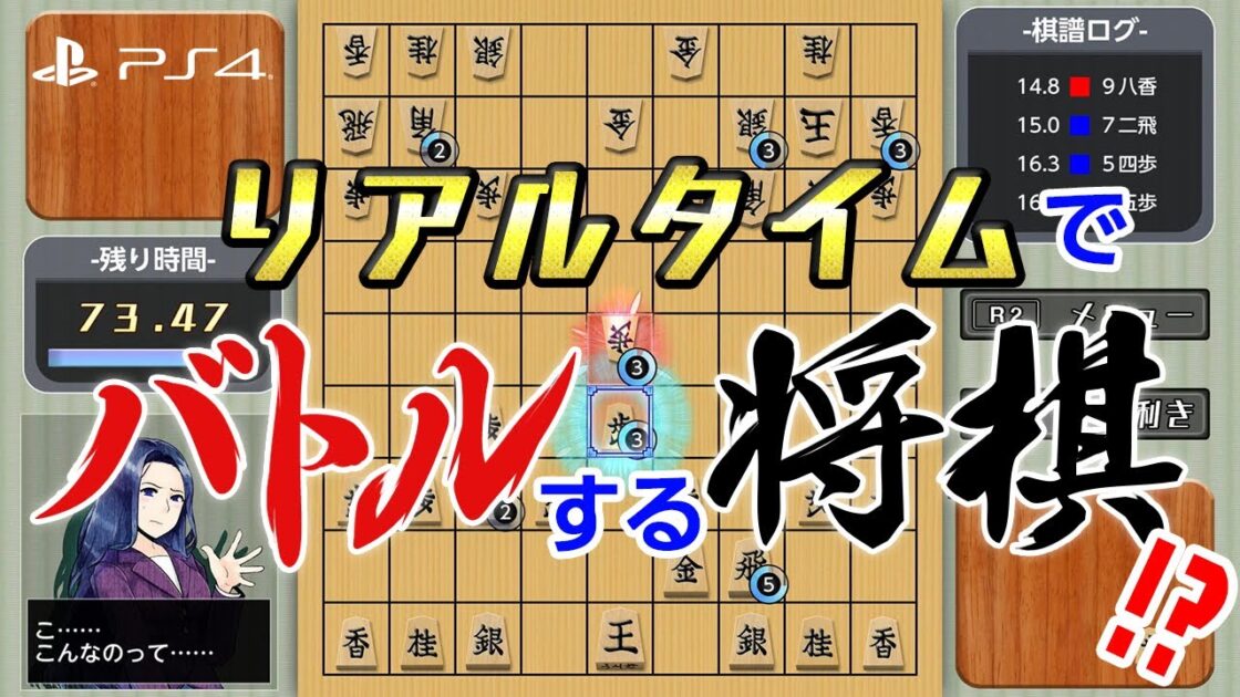 【NS/PS4】リアルタイムバトル将棋