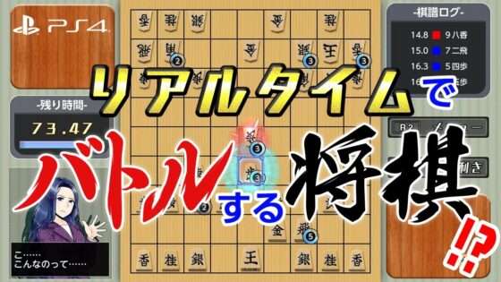 リアルタイムバトル将棋