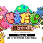 【NS/PS4】そるだむ 開花宣言