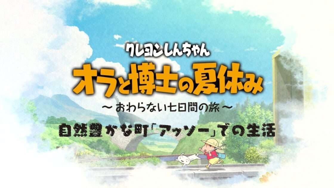 【NS/PS4】クレヨンしんちゃん 「オラと博士の夏休み」〜おわらない七日間の旅〜