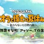 【NS/PS4】クレヨンしんちゃん 「オラと博士の夏休み」〜おわらない七日間の旅〜