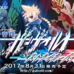 【NS/PS4/3DS】蒼き雷霆ガンヴォルト ストライカーパック