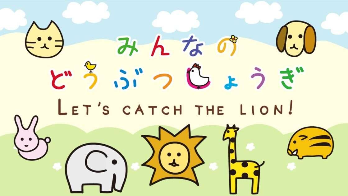 【NS/PS4】みんなのどうぶつしょうぎ