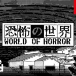 【NS/PS4/PC】恐怖の世界