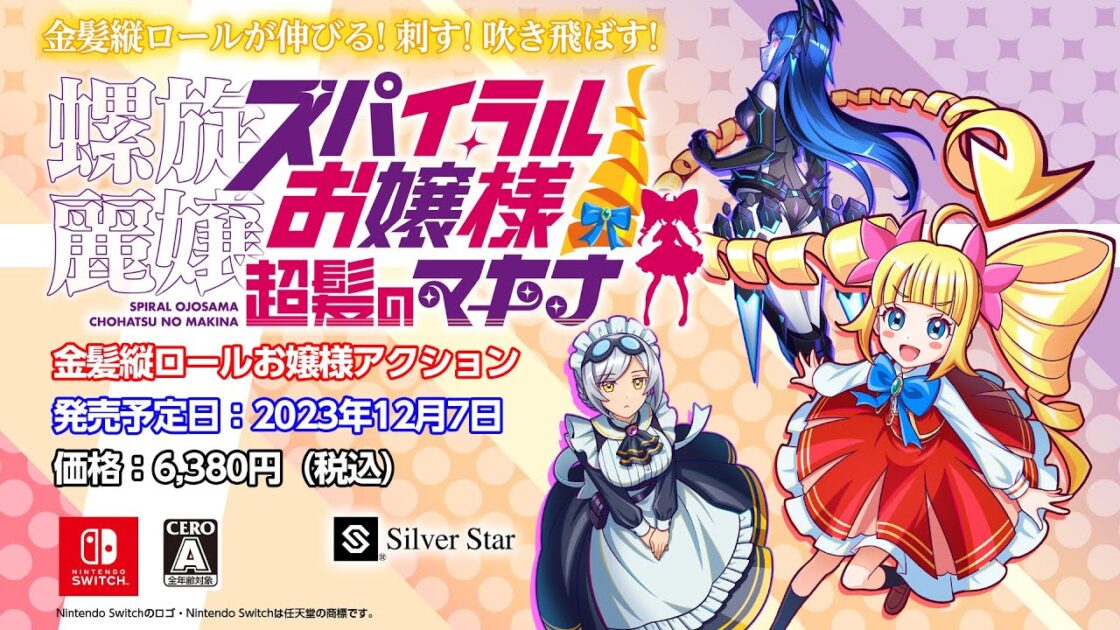 【NS/PS4/PC】螺旋麗嬢 スパイラルお嬢様 超髪のマキナ