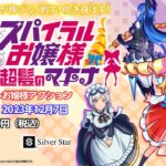 【NS/PS4/PC】螺旋麗嬢 スパイラルお嬢様 超髪のマキナ