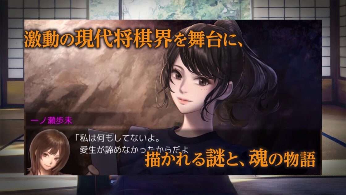 【NS/PS4/PC/MOBILE】千里の棋譜 〜現代将棋ミステリー〜