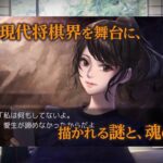 【NS/PS4/PC/MOBILE】千里の棋譜 〜現代将棋ミステリー〜