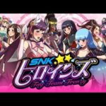 【NS/PS4/PC】SNKヒロインズ Tag Team Frenzy