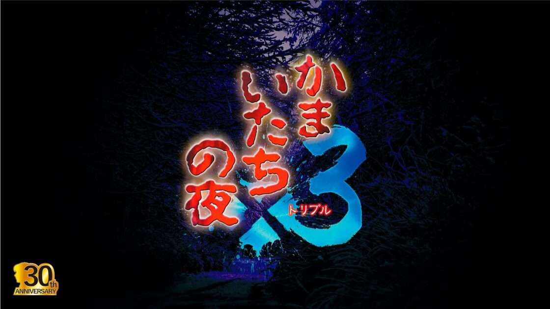 【NS/PS4/PC】かまいたちの夜×3