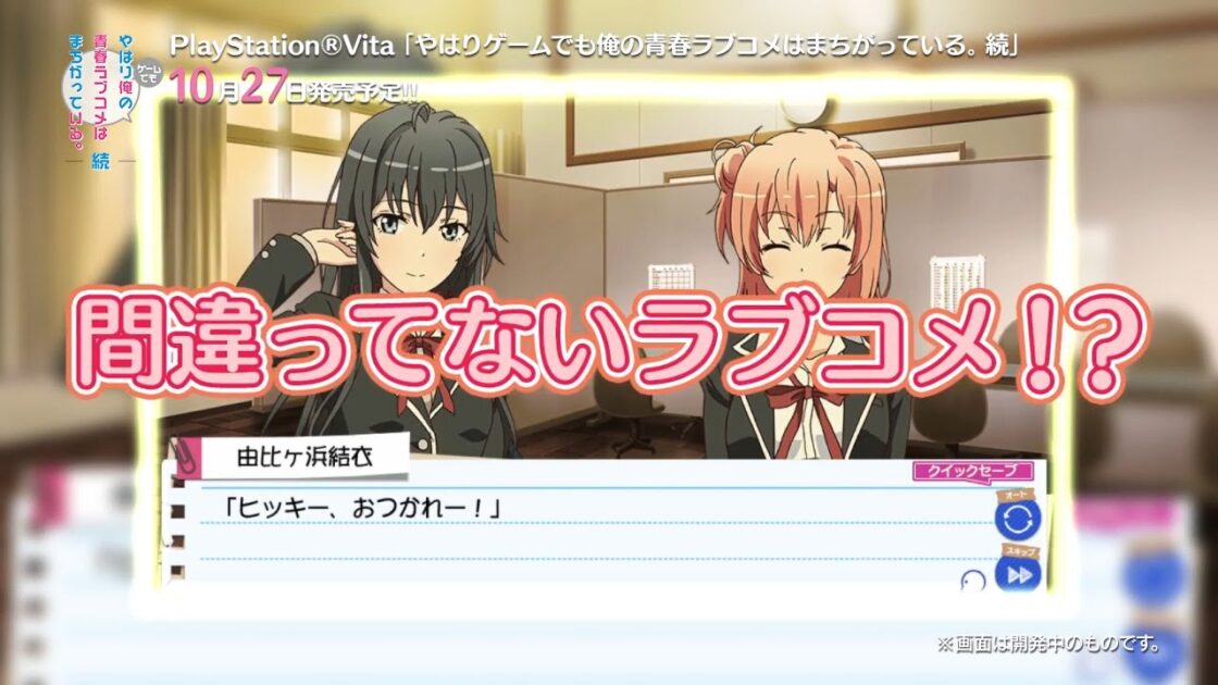 【NS/PS4/PSV】やはりゲームでも俺の青春ラブコメはまちがっている。