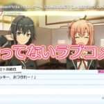 【NS/PS4/PSV】やはりゲームでも俺の青春ラブコメはまちがっている。