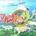 【NS/PS4/PSV】カルマルカ*サークル