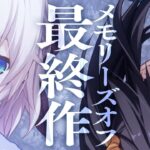 【NS/PS4/PSV/PC】メモリーズオフ ‐Innocent Fille‐