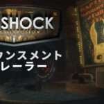 【NS/PS4/XONE/PC】バイオショック コレクション