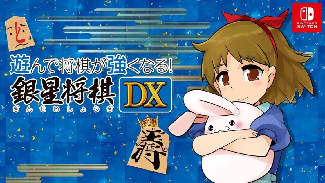 【NS/PS5/PS4/3DS】遊んで将棋が強くなる!銀星将棋DX