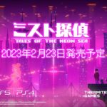 【NS/PS5/PS4】ミスト探偵 Tales of the Neon Sea