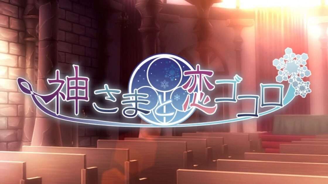【NS/PSP/PSV】神さまと恋ゴコロ