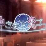 【NS/PSP/PSV】神さまと恋ゴコロ