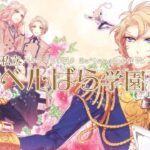 【NS】私立ベルばら学園 〜ベルサイユのばら Re*imagination〜