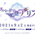 【NS】スペードの国のアリス 〜Wonderful White World〜