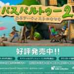 【NS】パスパルトゥー2:あるアーティストのキセキ