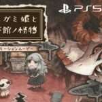 【NS2/NS/PS5】シニガミ姫と異書館ノ怪物