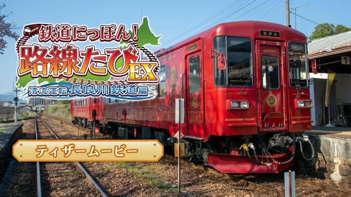 【NS】鉄道にっぽん!路線たびEX 清流運転 長良川鉄道編