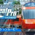 【NS】鉄道にっぽん!Real Pro 特急ロマンスカー!小田急電鉄編