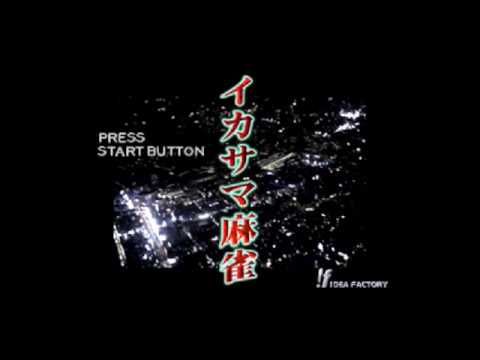 【PS】イカサマ麻雀