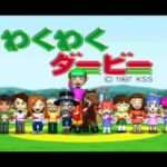 【PS】わくわくダービー