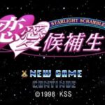 【PS】スターライトスクランブル 恋愛候補生