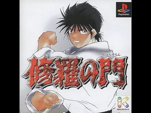 【PS】修羅の門