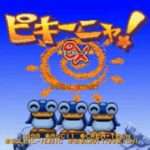 【PS】ピキーニャ! エクセレンテ