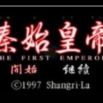 【PS】秦始皇帝