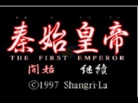 【PS】秦始皇帝