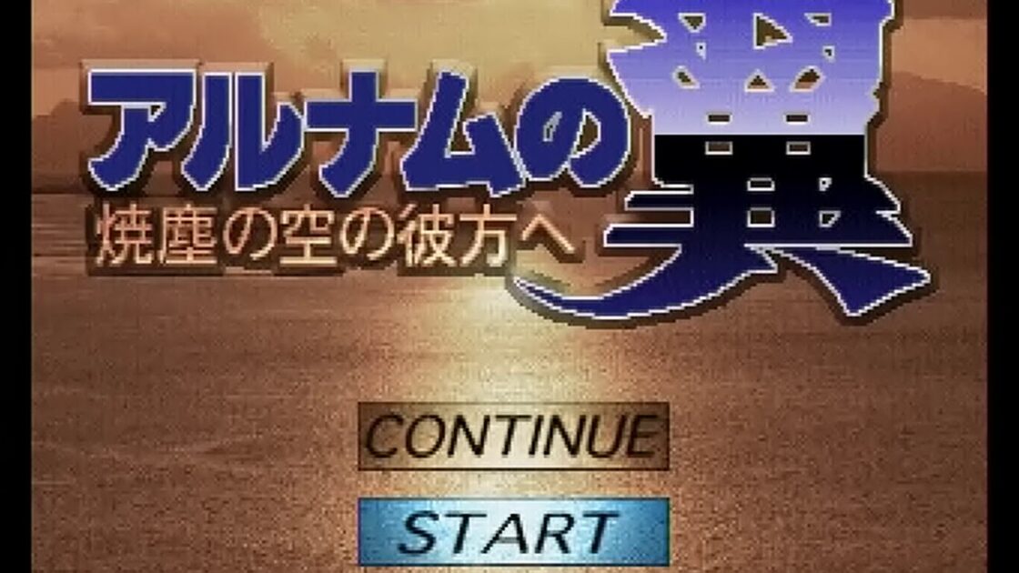 【PS】アルナムの翼 焼塵の空の彼方へ