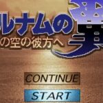 【PS】アルナムの翼 焼塵の空の彼方へ
