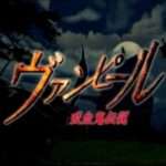 【PS】ヴァンピール 吸血鬼伝説