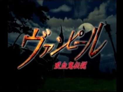 ヴァンピール 吸血鬼伝説