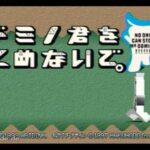 【PS】ドミノくんをとめないで。