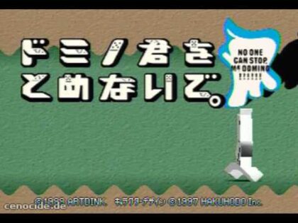 ドミノくんをとめないで。