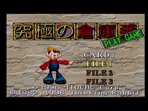 【PS】究極の倉庫番