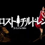【PS】ロストチルドレン