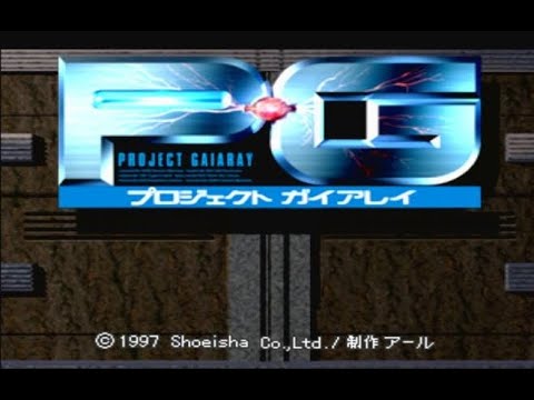 【PS】プロジェクト ガイアレイ