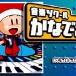 【PS】音楽ツクール かなでーる2