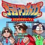 【PS】サラリーマンチャンプ たたかうサラリーマン