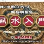 【PS】鮑黎明監修 風水入門